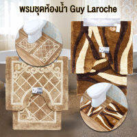 GUY LAROCHE MAT ชุดพรมห้องน้ำ ป้องกันลื่นล้ม สร้างบรรยากาศภายในห้องน้ำ