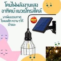 solar lamp โคมไฟโซล่าเซลล์ เรโทรสไตล์ แสงสีเหลือง ไฟวินเทจ โซล่าเซล solar cell โคมไฟเพดาน โคมไฟติดเพดาน ไฟเพดาน โคมไฟแขวนเพดาน โคมไฟโซล่าเซล