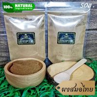 ⭐ผงสมุนไพร⭐ ผงสมอไทย สมอไทยบดผง ขนาด 50 กรัม Chebulic Myrobalan Powder