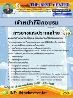 คู่มือสอบเจ้าหน้าที่ฝึกอบรม การยางแห่งประเทศไทย ปี 65