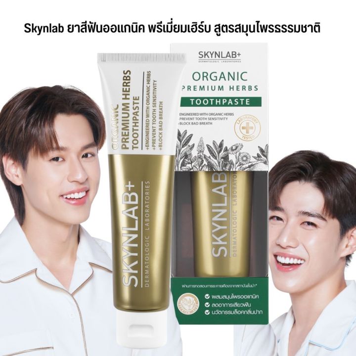 100g-skynlab-ยาสีฟัน-สกินแลป-ออแกนิค-พรีเมี่ยมเฮิร์บ-สูตรสมุนไพรธรรมชาติ-คุณภาพระดับพรีเมี่ยม