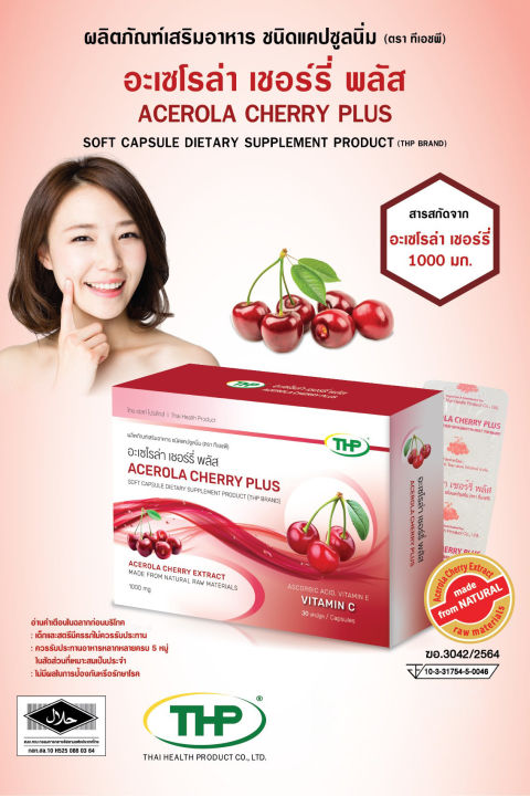 วิตามินซี-thp-acerola-cherry-plus-ทีเอชพี-อะเซโรล่า-เชอร์รี่-พลัส-30-แคปซูล