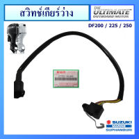 สวิตช์เกียร์ว่าง SWITCH ASSY,NEUTRAL เครื่องยนต์เรือซูซูกิ Suzuki Outboard รุ่น DF200/225/250 แท้ศูนย์