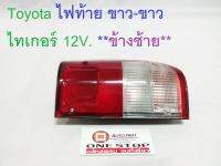 Toyota ไฟท้าย ขาว-ขาวไทเกอร์ 12V. ข้างซ้าย