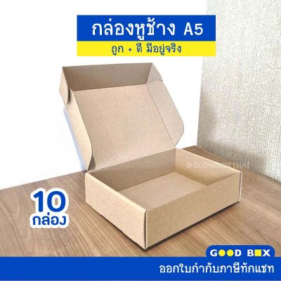 กล่องไดคัท A5 กล่องหูช้าง (10 กล่อง/แพ็ค) กล่องใส่หนังสือ ใส่กระดาษ ใส่กรอบรูป กล่องของขวัญ