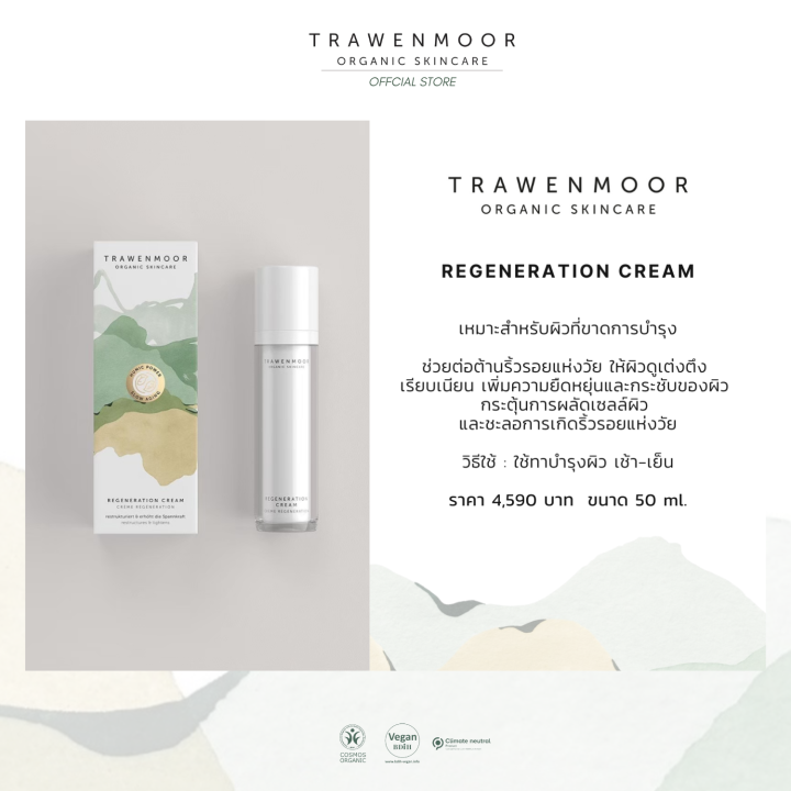 trawenmoor-regeneration-cream-50ml-ครีมออแกร์นิค-ลดเรือนริ้วรอบ-สำหรับผิวมีอายุ