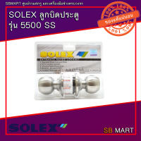 SOLEX ลูกบิดประตู  รุ่น 5500 SS