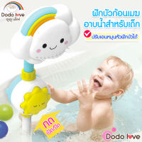 DODOLOVE ฝักบัวอาบน้ำเด็ก  ฝักบัว  ฝักบัวรูปก้อนเมฆ ของเล่นในห้องน้ำ ของเล่นอาบน้ำเด็ก