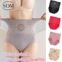 SOM Underwear กางเกงในเอวสูง ปรับให้สัดส่วนเข้าทรงสวย กางเกงในผู้หญิง กางเกงในเก็บพุง กางเกงในรัดพุง เอวสูง A94