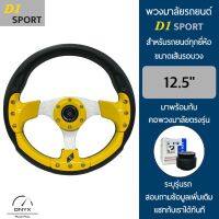 D1 Sport พวงมาลัยรถยนต์ ดีวัน สปอร์ต รุ่นก้านตรง สีเหลือง-น็อต ขนาดเส้นรอบวง 12.5” นิ้ว หนังโพลียูรีเทน(PU) มาพร้อมกับ Elevo คอพวงมาลัยรถยนต์