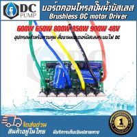 บอร์ดวงจร XWG คอนโทรลสำหรับปั๊มน้ำบัสเลส 600- 900W 48V ไดรเวอร์มอเตอร์ BLDC สำหรับปั๊มน้ำ (Brushless DC motor Driver)