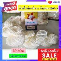 ด้ายไนล่อนสีขาว (100%) มีหลายเบอร์ ด้ายถักแห ด้ายอเนกประสงค์ ราคาต่อ1ชิ้นของแต่ละเบอร์ มีเก็บเงินปลายทาง ส่งด่วน ส่งไวมากๆ