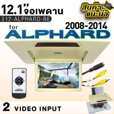 จอเพดาน Toyota Alphard 2008-2015 หน้าจอแสดงผล ขนาด 12นิ้ว สีครีม มีรีโมท PAL/NTSC auto อุปกรณ์สายไฟพร้อมแผ่นโลหะ อัลพาร์ด