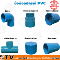 อุปกรณ์PVC ข้อต่อขนาด 3 นิ้ว ข้อต่อ PVC ต่อตรง 3นิ้ว ข้องอ 3นิ้ว สามทาง3นิ้ว  เกลียวนอก3นิ้ว  เกลียวใน3นิ้ว  ฝาครอบ 3นิ้ว ข้อต่อท่อพีวีซี