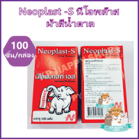 Neoplast-S นีโอพล๊าส พลาสเตอร์ยา ผ้าสีน้ำตาล จำนวน 100 ชิ้น/กล่อง