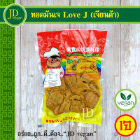 ?ทอดมันเจ Love J (เจียนต้า) ขนาด 500 กรัม - Vegetarian Thai Fish Cake 500g. - อาหารเจ อาหารวีแกน อาหารมังสวิรัติ