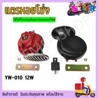 แตรมอเตอร์ไซค์ แตรรถยนต์ แตรหอยโข่ง HORN FS156 เสียงรถยุโรป 12V 110db มอเตอร์ไซค์ และรถยนต์ แตรเสียงเบนซ์