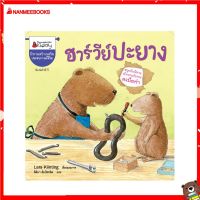 Nanmeebooks Kiddy หนังสือ นิทาน ฮาร์วีย์ปะยาง (ปกใหม่) : ชุด สนุกกับนิทาน เบิกบานกับการลงมือทำ