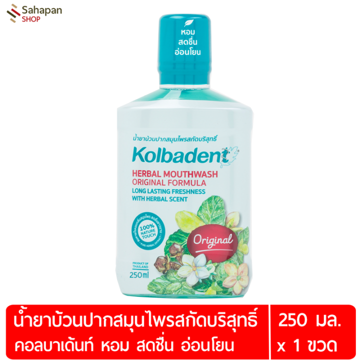 kolbadent-น้ำยาบ้วนปากสมุนไพรสกัดบริสุทธิ์-คอลบาเด้นท์-250-มล