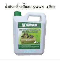 น้ำมันเครื่องปั๊มลม SWAN 4 ลิตร  น้ำมันปั๊มลมสวอนแท้ 100%  น้ำมันสำหรับปั๊มลมลูกสูบ อะไหล่ปั๊มลม