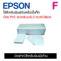 บัตรPVCสำหรับพิมพ์2ด้าน 50ใบ 100ใบ 250ใบ