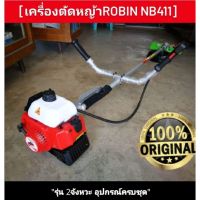 ( Wowowow+++) !! !! เครื่องตัดหญ้าทรงโรบิ้น NB411รุ่น 2จังหวะ + แถมจานเอ็น อุปกรณ์ครบชุด ราคาราคาโปร เครื่อง ตัด หญ้า ไฟฟ้า เครื่อง ตัด หญ้า ไร้ สาย รถ ตัด หญ้า สายสะพาย เครื่อง ตัด หญ้า