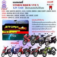 แบตเตอรี่ STORM แบตเตอรี่ 12V-5AH แบตรมอเตอร์ไซค์ แบต wave ,wave110i ,wave125i , click-I,   ZOOMER-X ,SONIC SCOOPY-I, DREAM , MSX125,MIO MEW, MIO 125, R15, M-SLAZ , SPARK ใหักระแสไฟฟ้าแรงฟรีฟิวล์