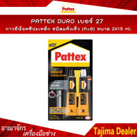 PATTEX DURO เบอร์ 27  กาวอีพ็อคซีปะเหล็กชนิดแห้งเร็ว กาวติดเหล็ก กาวติดสแตนเลส/โลหะ (A+B)   2X15 ml