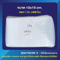 ถุงซิปล็อค ซองซิป   ใส  คุณภาพดี (เกรด A)   ขนาด 10x15 cm.  (เเพค 1 กก.)