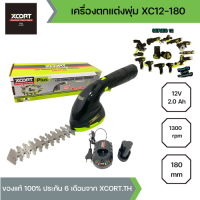 XCORT (SERIES 12) เครื่องตัดแต่งกิ่งไม้ไร้สาย เครื่องตัดแต่งพุ่มไม้ 12V แบต 1 ก้อน น้ำหนักเบา เครื่องตัดกิ่งไม้ ครบชุดพร้อมใช้  รุ่น XC12-180