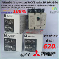 Mitsubishi เบรกเกอร์ MCCB ชนิด 3P 3A- 30A 1.5kA รุ่น NF30-CS 3P No Fuse Breaker สวิตส์ตัดตอนอัติโนมัติ