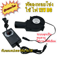 พัดลมหอยโข่ง DC 12V ขนาด 97x94x33mm (4 นิ้ว) เทอร์โบ ลมแรง พร้อมอะแดปเตอร์ปรับได้