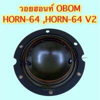 วอยฮอนท์  HORN-64 ,HORN-64 V2 OBOM