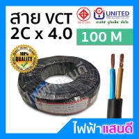 สายVCT 2x4 UNITED ม้วน 100 เมตรเต็ม [มีสต๊อก] ทองแดงแท้ IEC53 สายไฟยูไนเต็ด มอก. อย่างดี สายฝ้อย สายคอนโทรล สายปลั๊ก