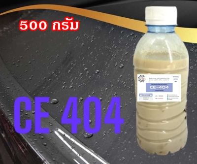 5009/500g. CE 404 Carnauba wax emulsion CE-404 คาร์นูบาร์แว็กซ์ หัวเชื้อเคลือบสี CE404  500 กรัม