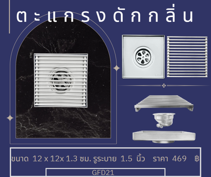 ชุดตัวดักกลิ่น-ตระแกรงสแตนเลส-304