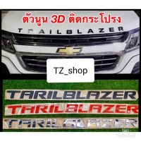 โลโก้ trailblazer แปะฝากระโปรง