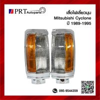 ไฟมุม ไฟเลี้ยวมุม MITSUBISHI CYCLONE มิตซูบิชิ ไซโคลน ปี1989-1995 ขอบชุบ 2สี ยี่ห้อ DIAMOND