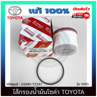 ไส้กรองน้ำมันโซล่า แท้ ยี่ห้อ TOYOTA รุ่น VIGO รหัสศูนย์ 23390-YZZA1