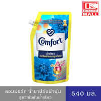 Comfort คอมฟอร์ท อัลตร้า น้ำเดียว แบบ ถุงเติม ฟ้า 540 มล.