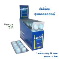 สำลีก้อนชุบแอลกอฮอล์ แอลซอฟฟ์คอตตอน ALSOFF COTTON 1 กล่อง (12 แผง)