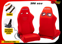 เบาะแต่งรถยนต์ เรคาโร่ RECARO SR6 แดงผ้า