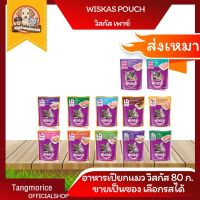 whiskas pouch วิสกัส อาหารเปียกแมว (ขายเป็นซอง) เลือกรสชาติได้ ขนาด 80 ก.