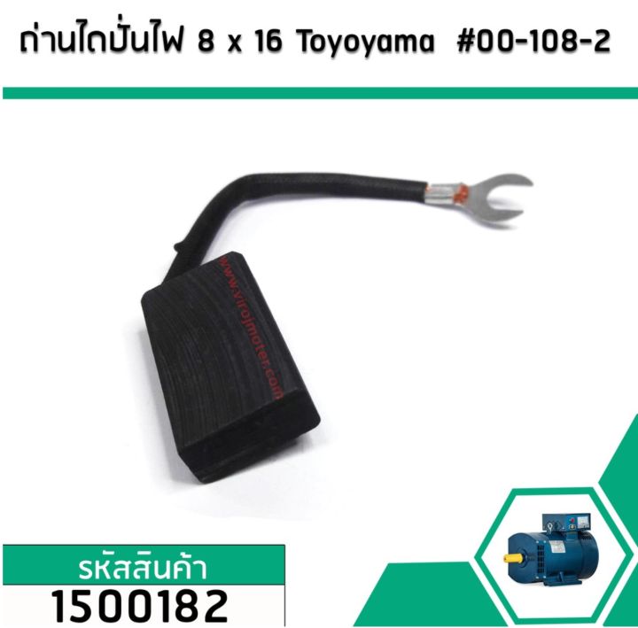 แปรงถ่านไดปั่นไฟ-จีน-ขนาด-8-mm-x-16-mm-ยี่ห้อ-toyoyama-00-108-2-1500182