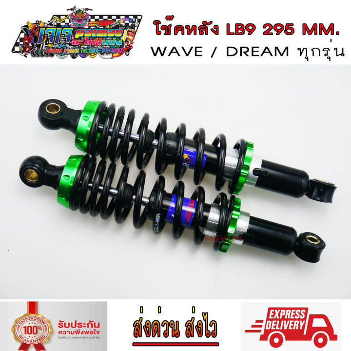 โช๊คหลัง-wave-dream-ยี่ห้อ-lb9-ยาว-295-มม-สปริงดำสตัทสี-เวฟ100-เวฟ110i-เวฟ125-ดรีม-wave110i-wave125i-wave100-wave125-dream-super-cup-dream100-super-cup