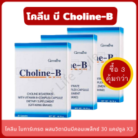 Choline-B วิตามินบีคอมเพล็กซ์ (แพ็ค 3 กล่อง) โคลีน บี แก้เหน็บชา โคลีน ไบทาร์เทรต ผสมวิตามินบีคอมเพล็กซ์ อาการขาดวิตามินบี ปลายประสาทชา