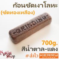 ก้อนขัดเงาโลหะ ไขปลาวาฬ สีน้ำตาล แดง ขัดทองเหลือง 700g. (Polishing Compound)