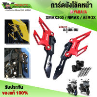 การ์ดบังโช้คหน้า YAMAHA AEROX / NMAX155 / XMAX300  ของแต่ง XMAX อะไหล่แต่ง CNC แท้ (1คู่ พร้อมน็อตติดตั้งฟรี) สินค้ามีประกัน ??