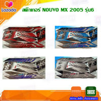 สติ๊กเกอร์ NOUVO MX 2005 รุ่น6 (สีสวย สีสด สีไม่เพี้ยน) อะไหล่แต่ง ของแต่ง อะไหล่แต่งรถมอเตอร์ไซค์ ของแต่งรถมอเตอร์ไซค์