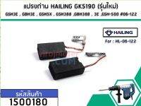 แปรงถ่าน HAILING GKS190 (รุ่นใหม่) , GSH3E , GBH3E , GSH5X , GSH388 ,GBH388 , 3E ,GSH-500 #06-122 No.1500180